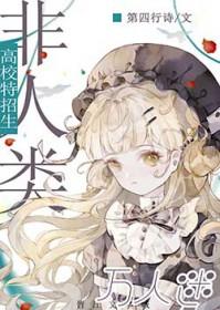 万人迷的我总是被