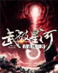 武破星河古玄风
