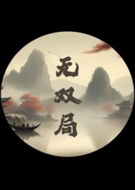 无双番外三