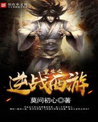 重生之逆战西游百度