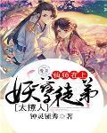妖孽师傅乖徒弟免费阅读