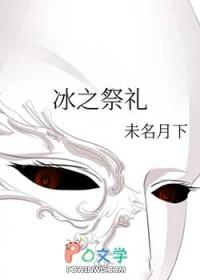 原神祭冰之人适合谁