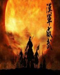 异界之谋夺天下