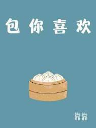 包你喜欢by靠靠 Txt