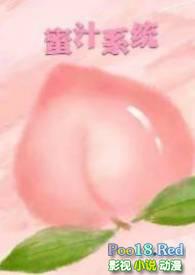 蜜汁系统(高HNP)_(暖暖)_最新章节列表_