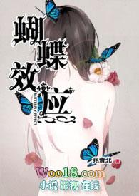 蝴蝶效应免费阅读