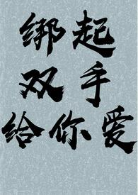 双手捆起来
