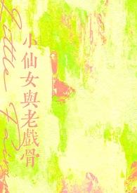 小仙女与老戏骨免费阅读