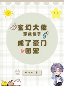 穿越成玄幻大佬