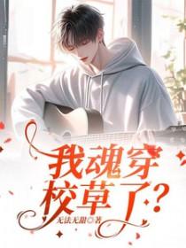 我穿成了校草的炮灰情敌