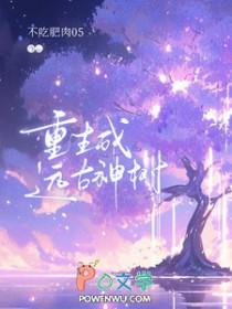 重生成远古神树 免费阅读