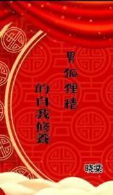 男狐狸精多吗
