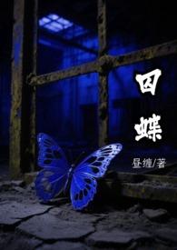 囚蝶(刑侦)昼缠