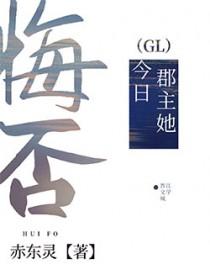 郡主她今日悔否_赤东灵