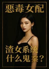 渣女系统什么鬼by黑色尘埃