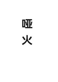 哑火番外
