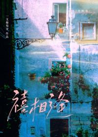 禧相逢 一支葡萄芽