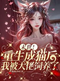 末世后我变成了一只猫