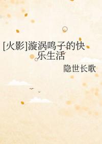 漩涡鸣子的快乐生活txt