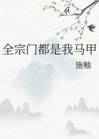 全宗门都是恋爱脑晋江