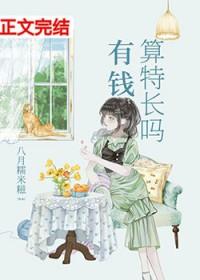 有钱算特长吗txt番外