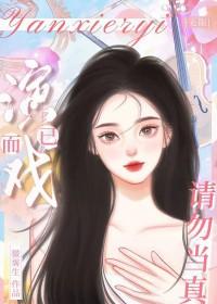 演戏 免费阅读