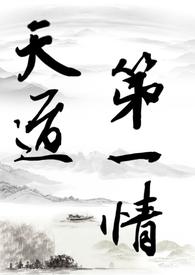 天道第一集体现了什么