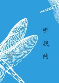 听我的话吧