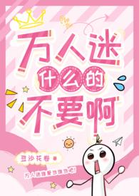 强取豪夺万人迷