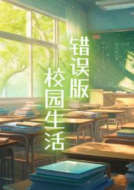 错误版校园生活1.1