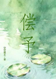 偿完整版免费阅读未删减