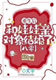 重生后和儿子在一起了