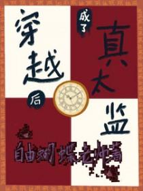 穿越后成了真太监攻受