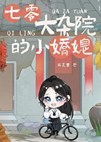 七零大杂院的小娇媳番外