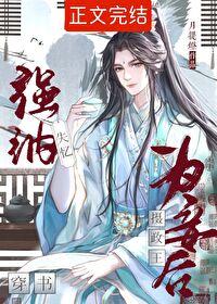 强纳失忆摄政王为妾后[重生