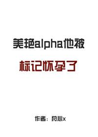 标记了Alpha之后
