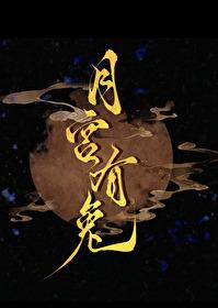 月宫有兔By橙子雨中顾菟身世
