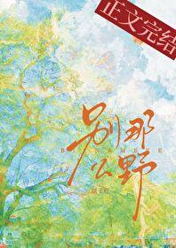 别那么野顾子行完整版TXT