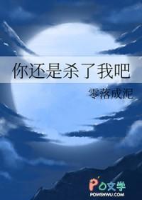 你杀死了我