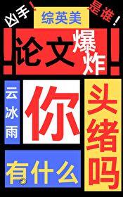 综英美 论文爆炸你有什么头绪吗 云冰雨