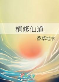 植道修仙行