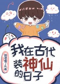 我在古代当神仙