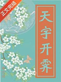 天宇开霁什么意思