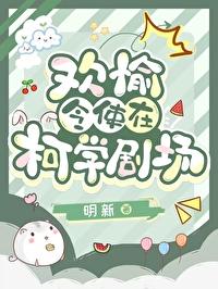 综崩铁欢愉令使在柯学剧场免费阅读