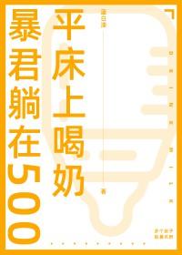 躺在暴君怀里