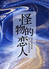 怪物恋人漫画免费观看