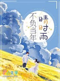 不负当年晴时雨短剧什么时候观看
