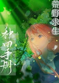 荒野求生怎么种地