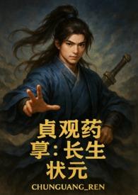 贞观药孽长生状元黑狮