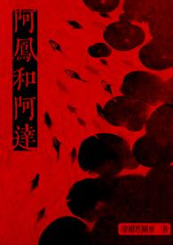 阿旺新传阿凤真的喜欢阿旺吗